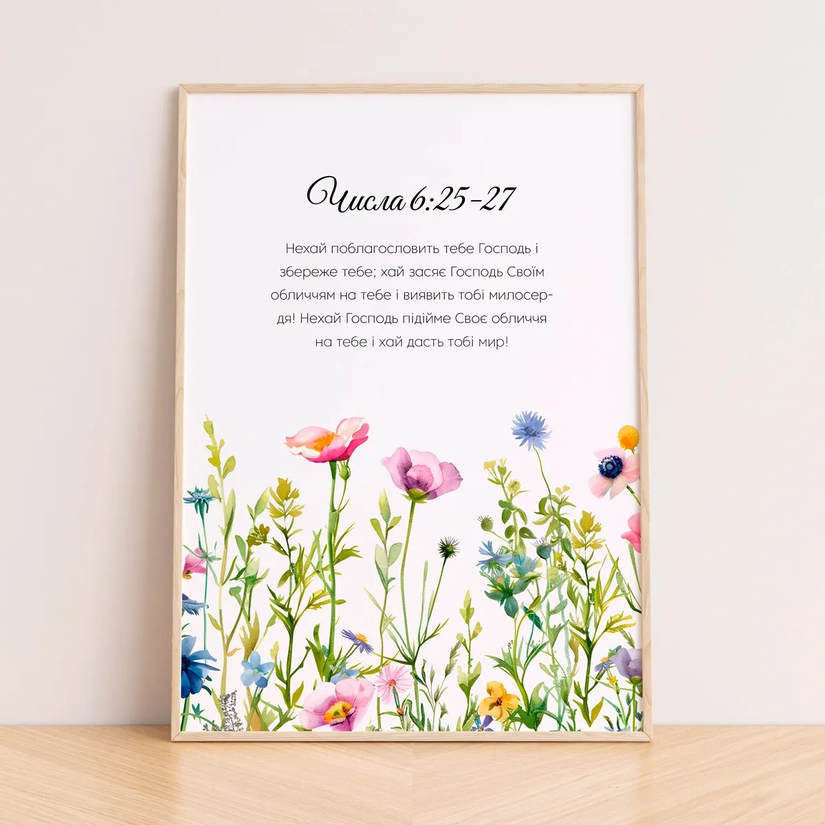 Постер "Нехай поблагословить тебе Господь"