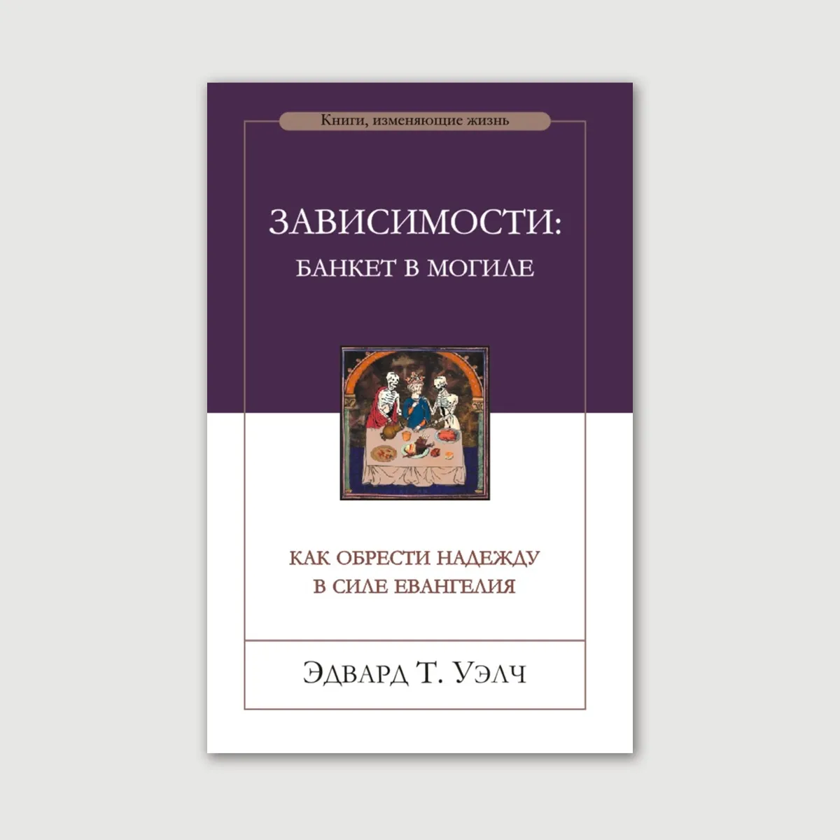 Зависимости: банкет в могиле