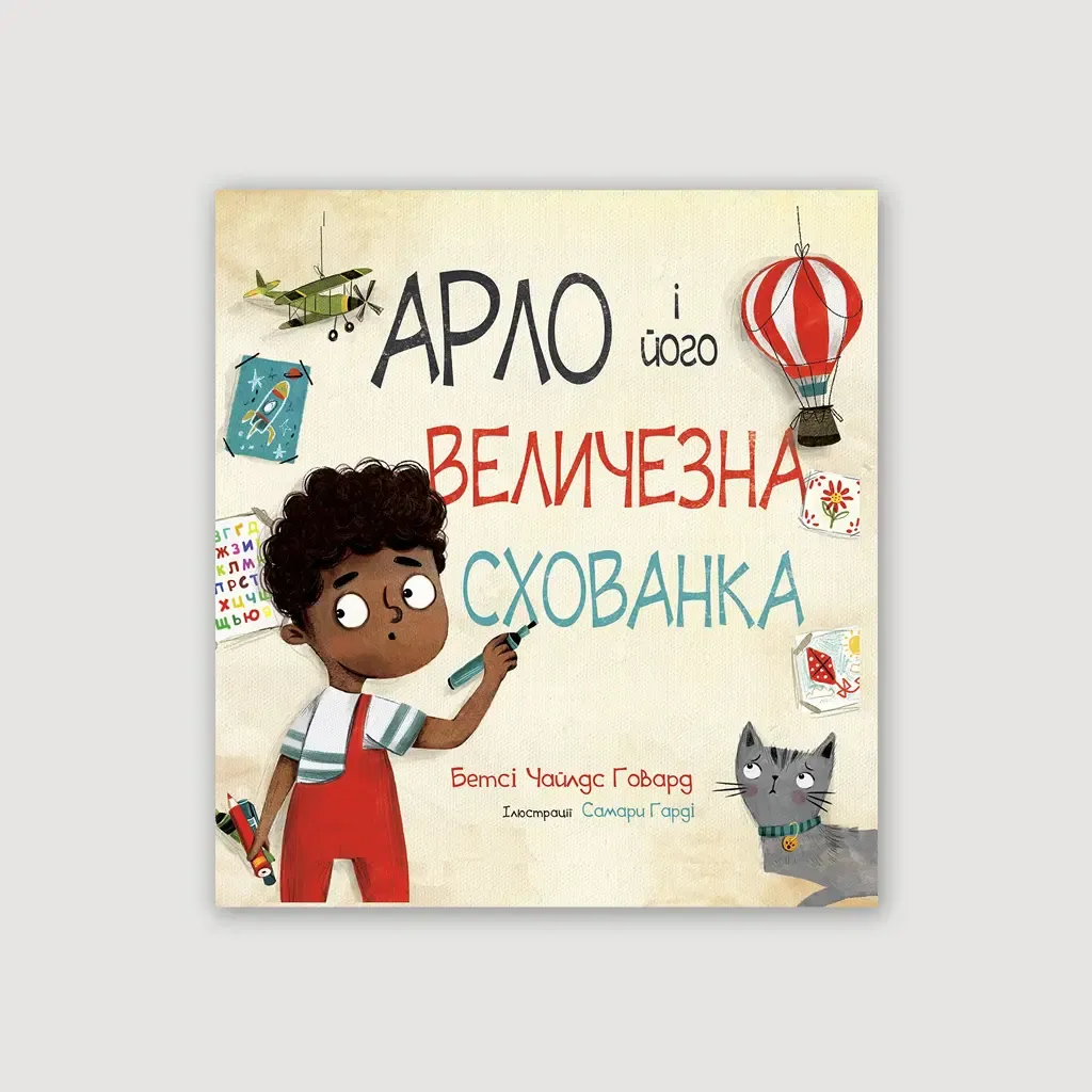 Арло і його величезна схованка