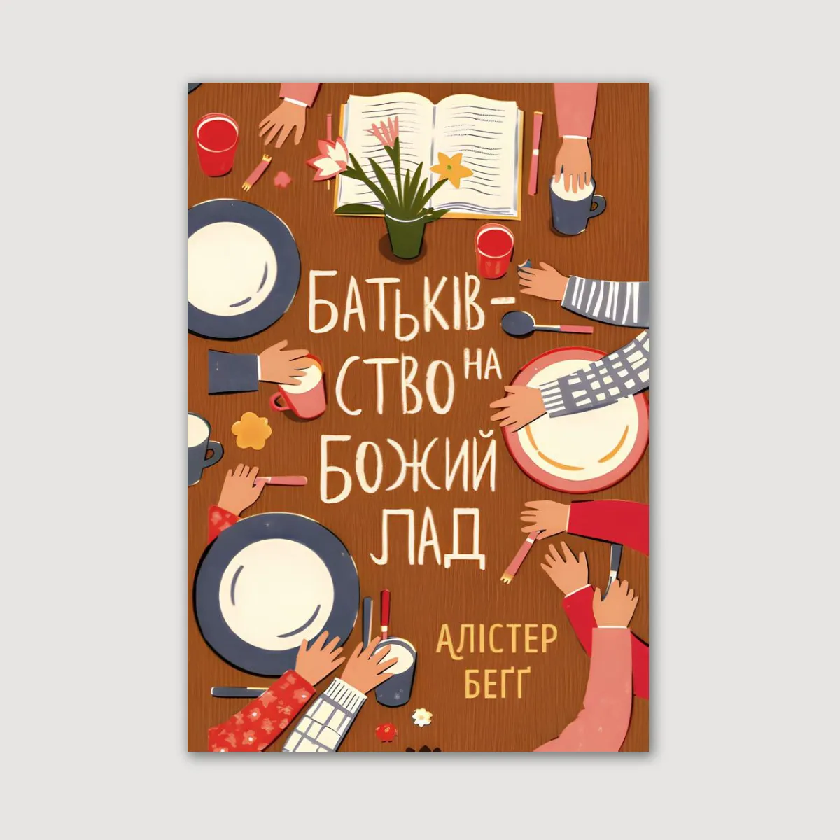 Батьківство на Божий лад