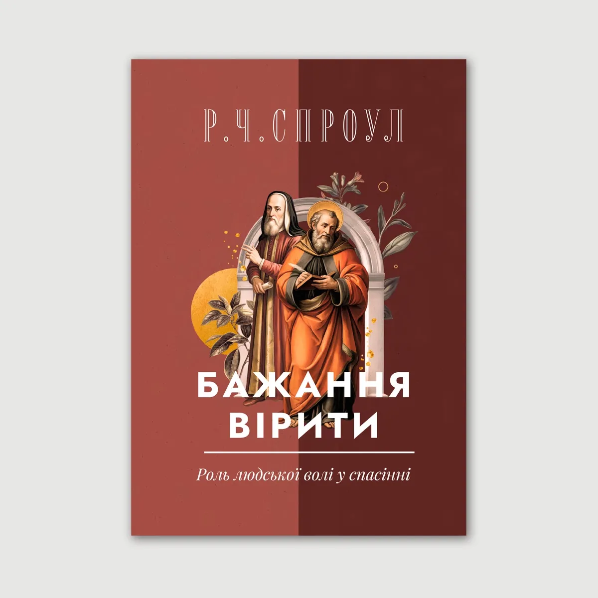Бажання вірити. Роль людської волі у спасінні
