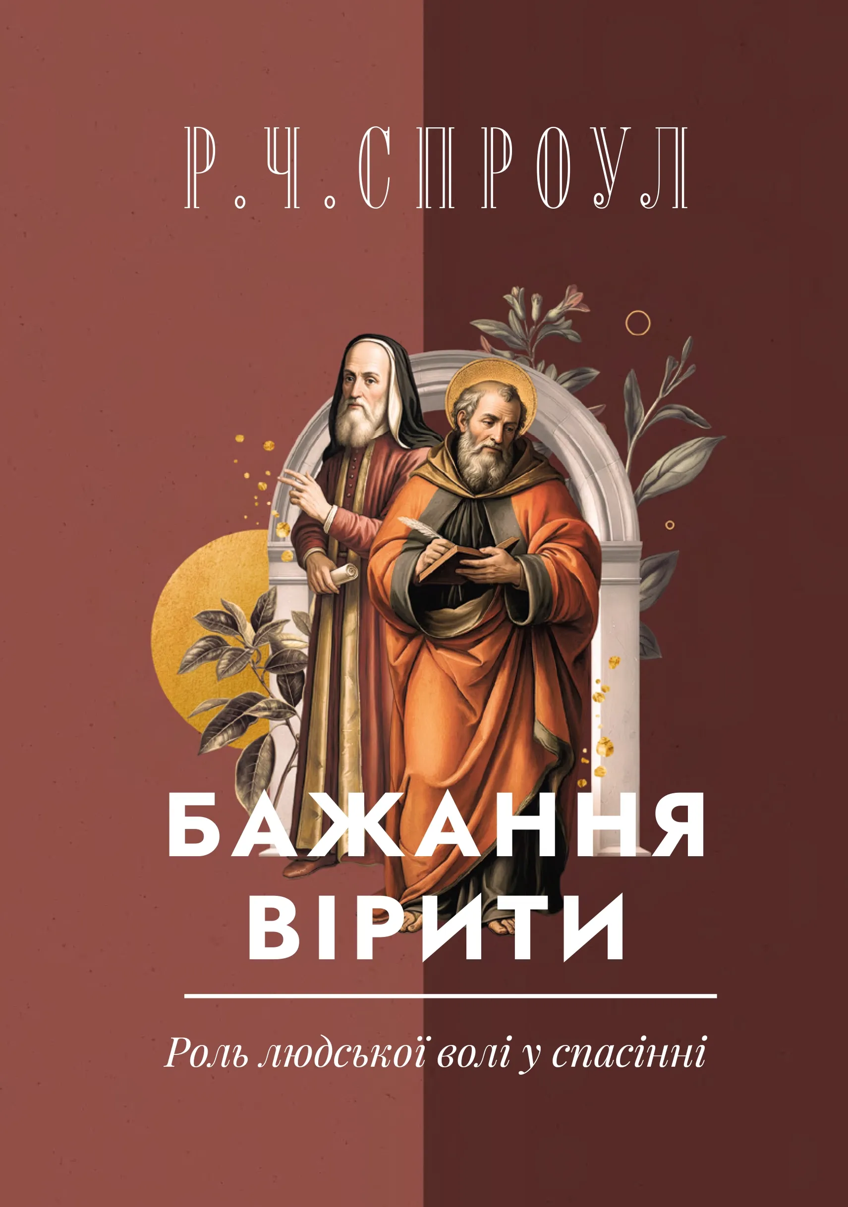Бажання вірити.