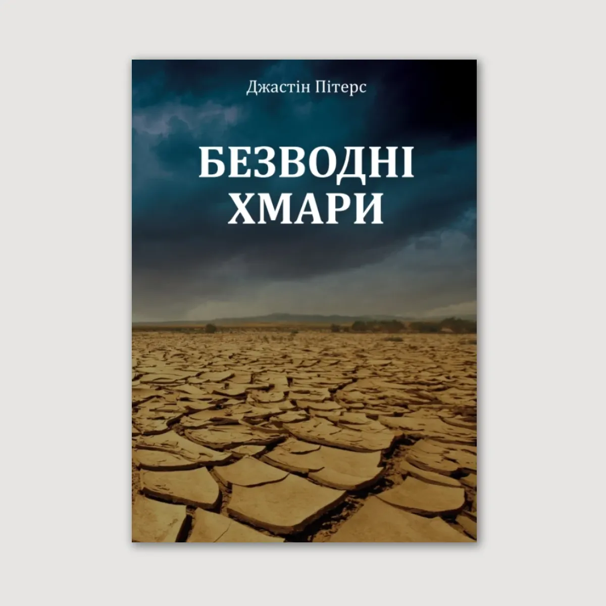 Безводні хмари