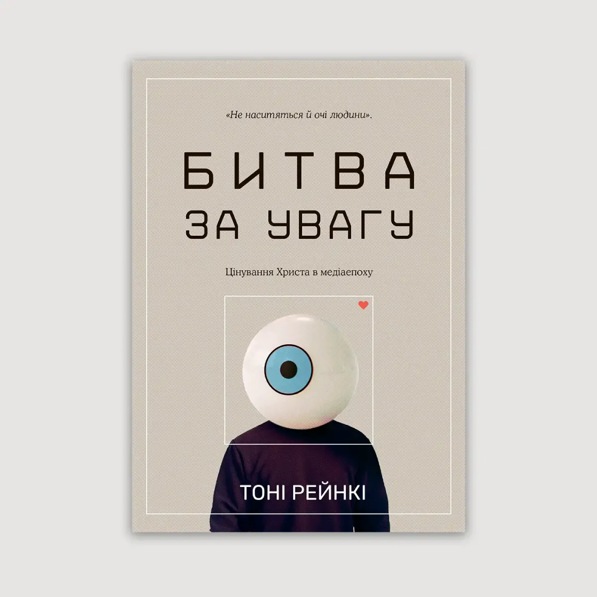 Битва за увагу