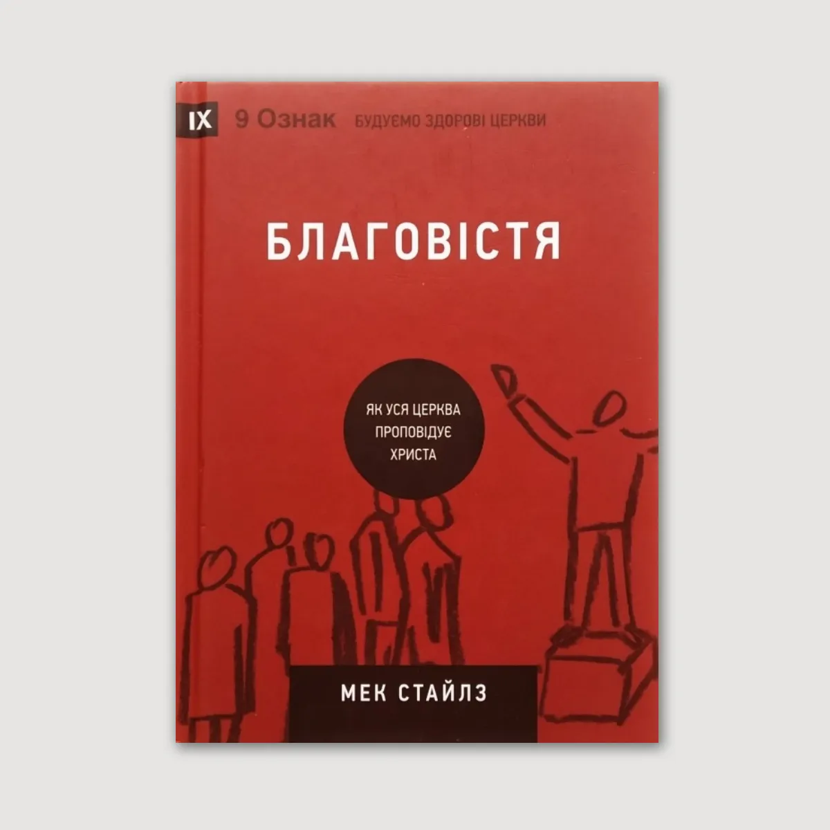 Благовістя