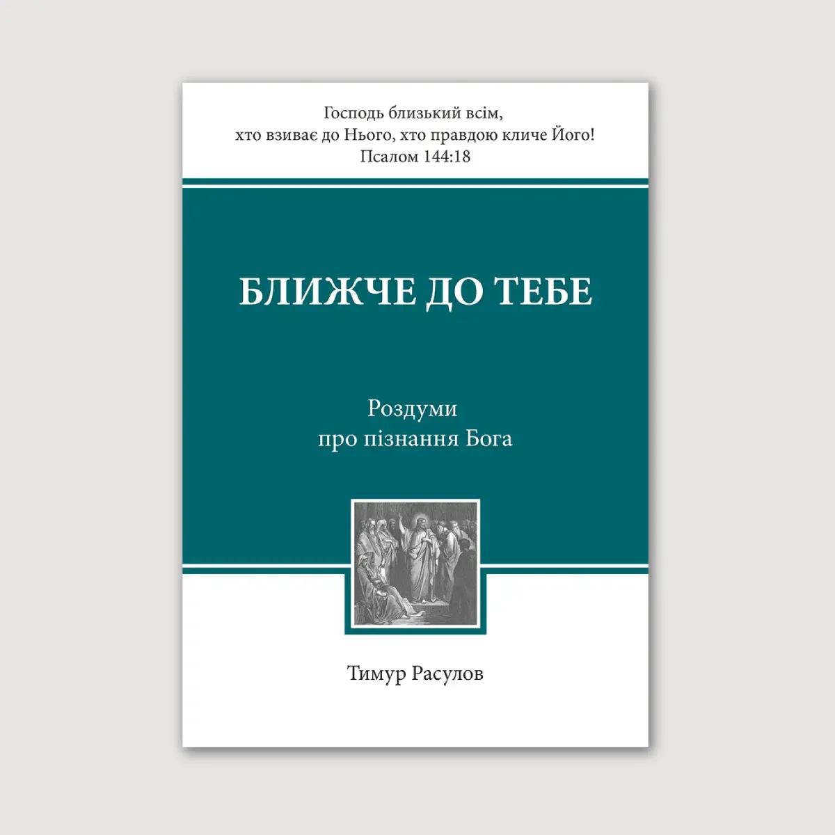 Ближче до тебе