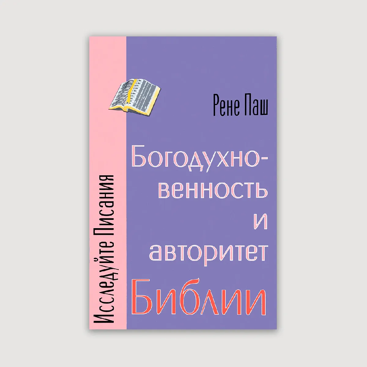 Богодухновенность и авторитет Библии