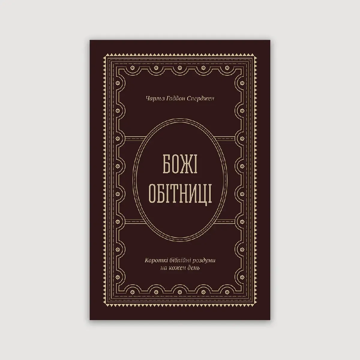 Божі обітниці. Короткі біблійні роздуми на щодень