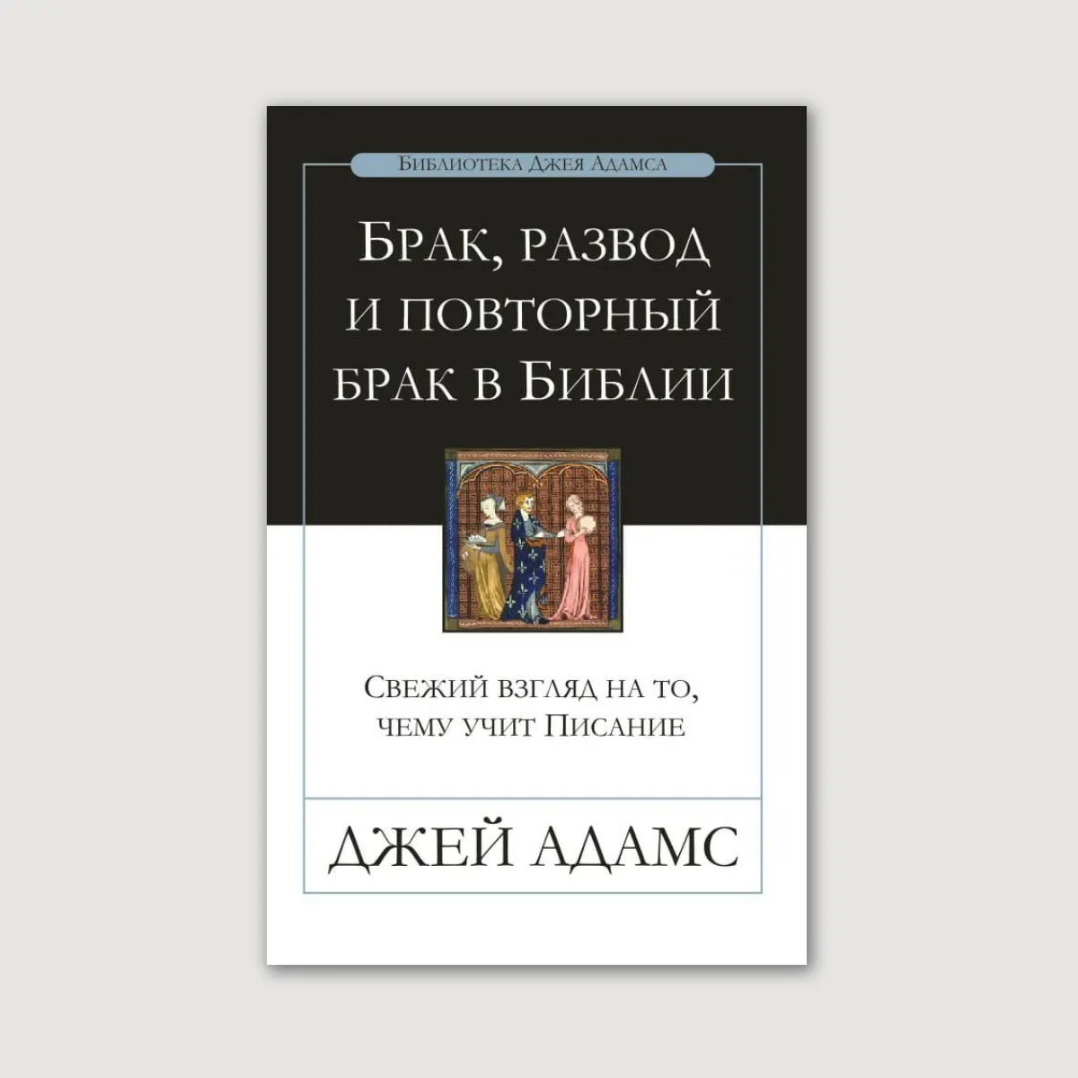 Брак, развод и повторный брак в Библии