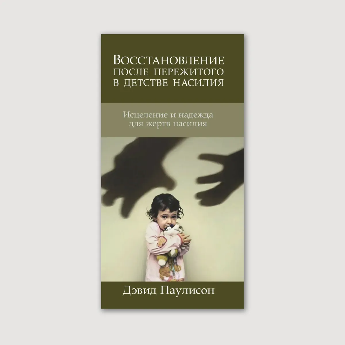 Брошура «Восстановление после пережитого в детстве насилия»