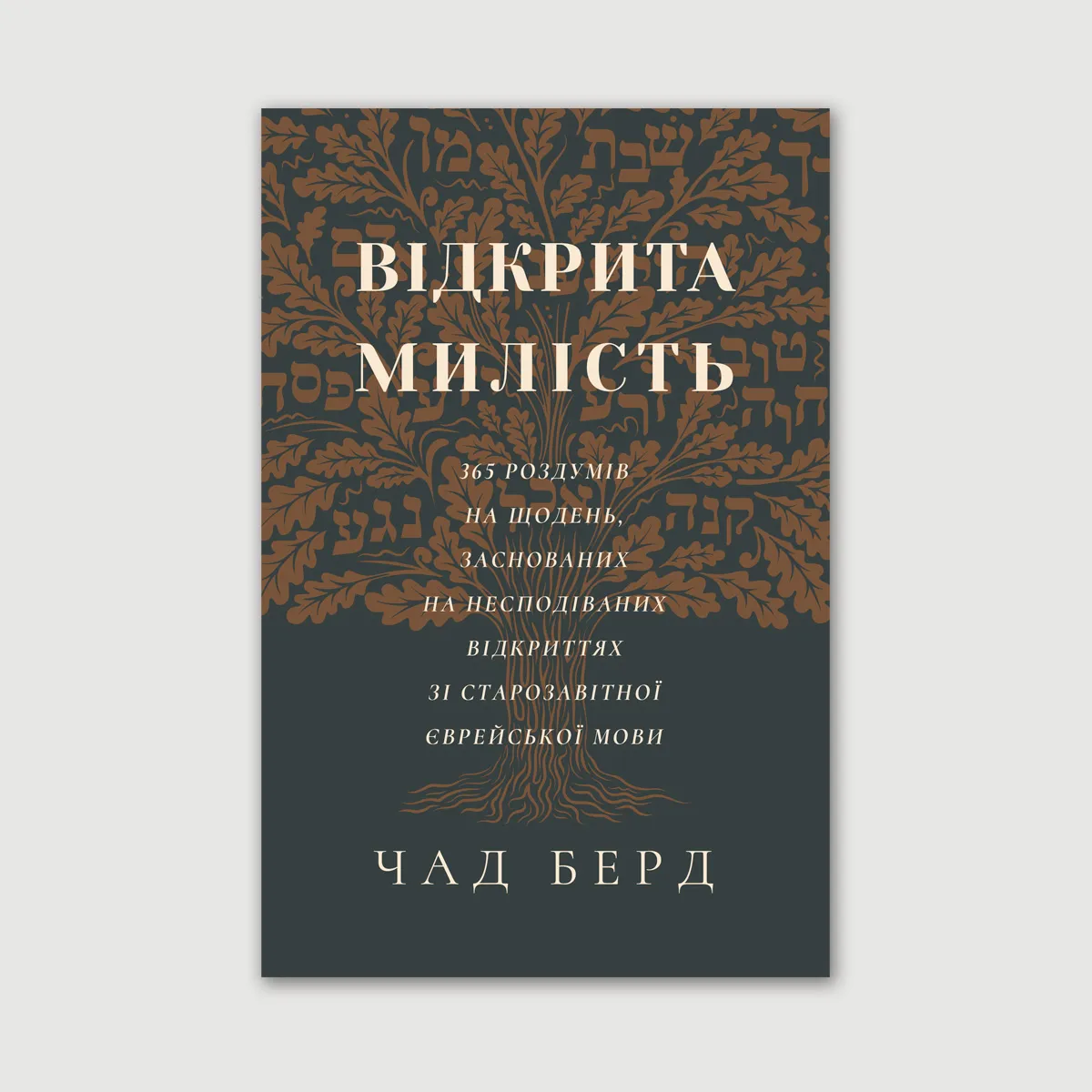 Відкрита милість. 365 роздумів на щодень