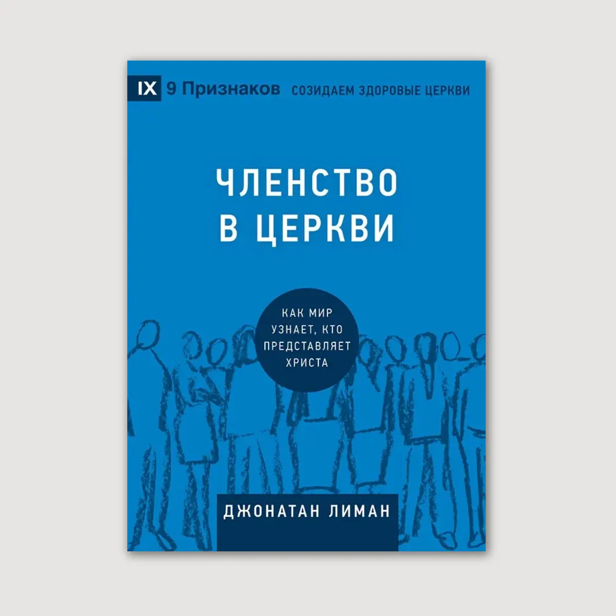 Членство в церкви