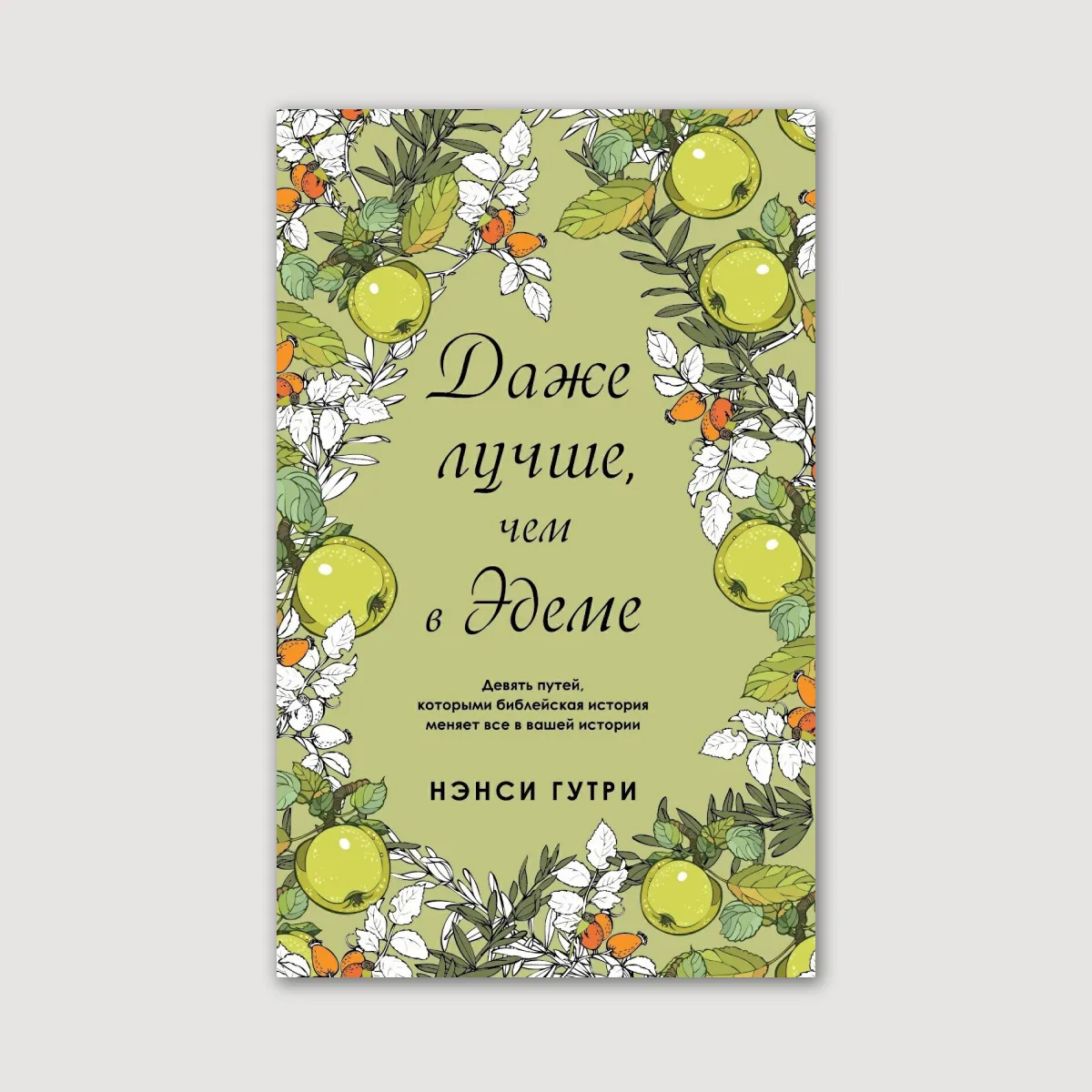 Даже лучше, чем в Эдеме