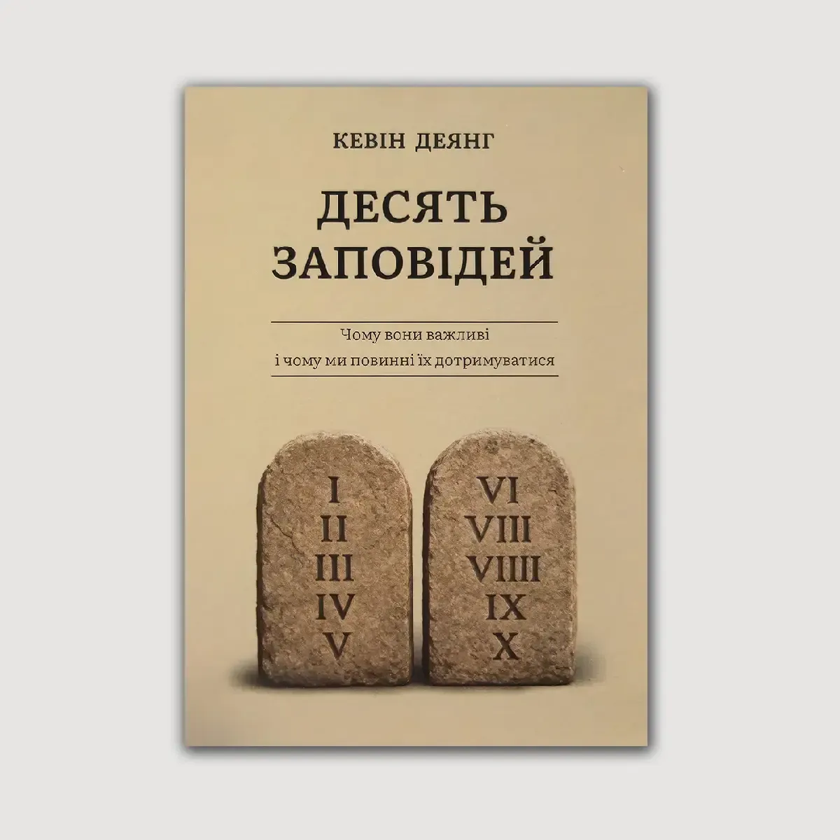 Десять Заповідей