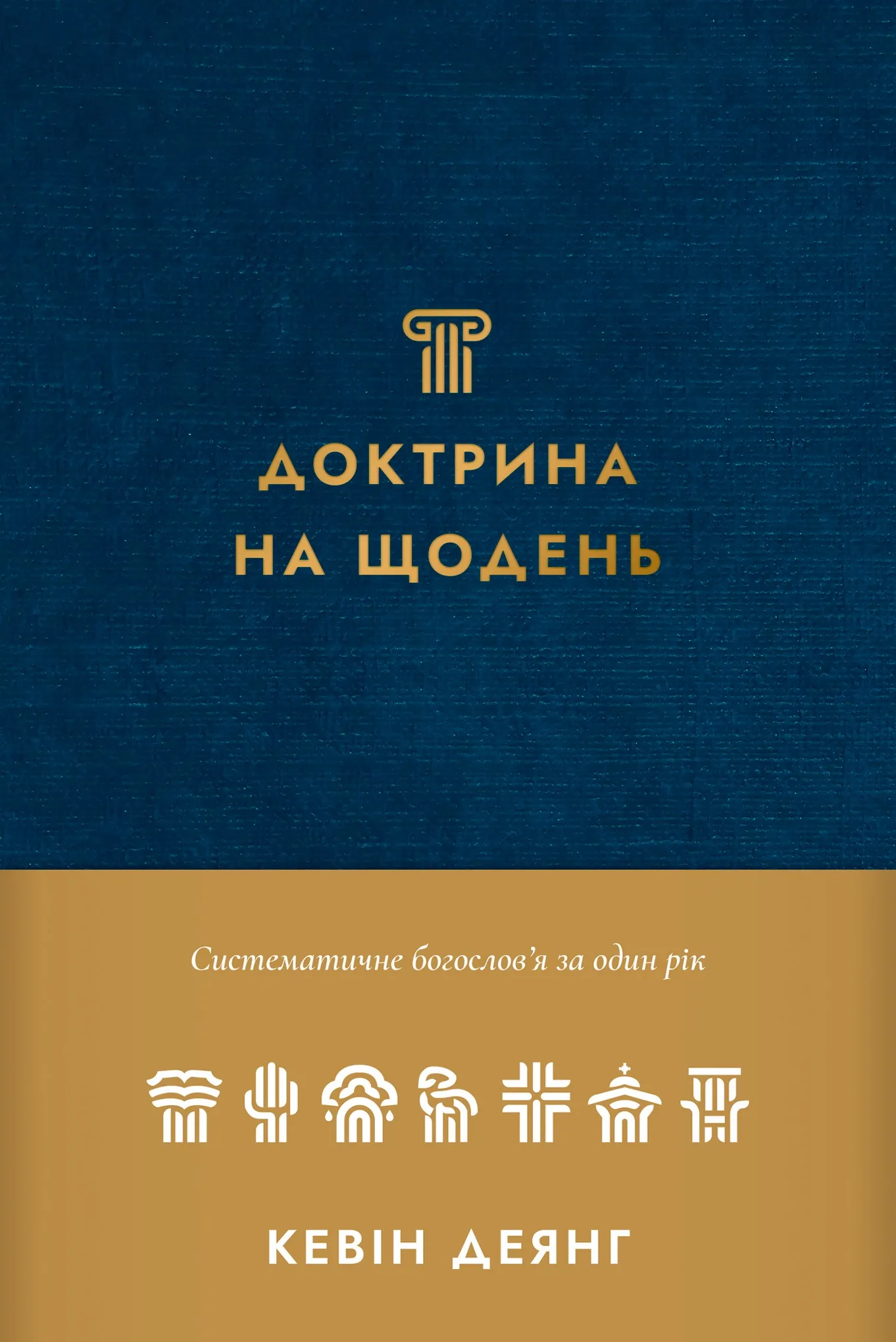 Доктрина на щодень. 