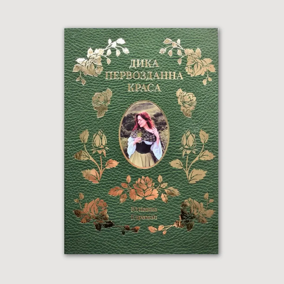 Дика первозданна краса