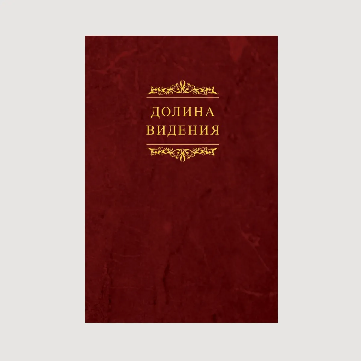 Долина видения