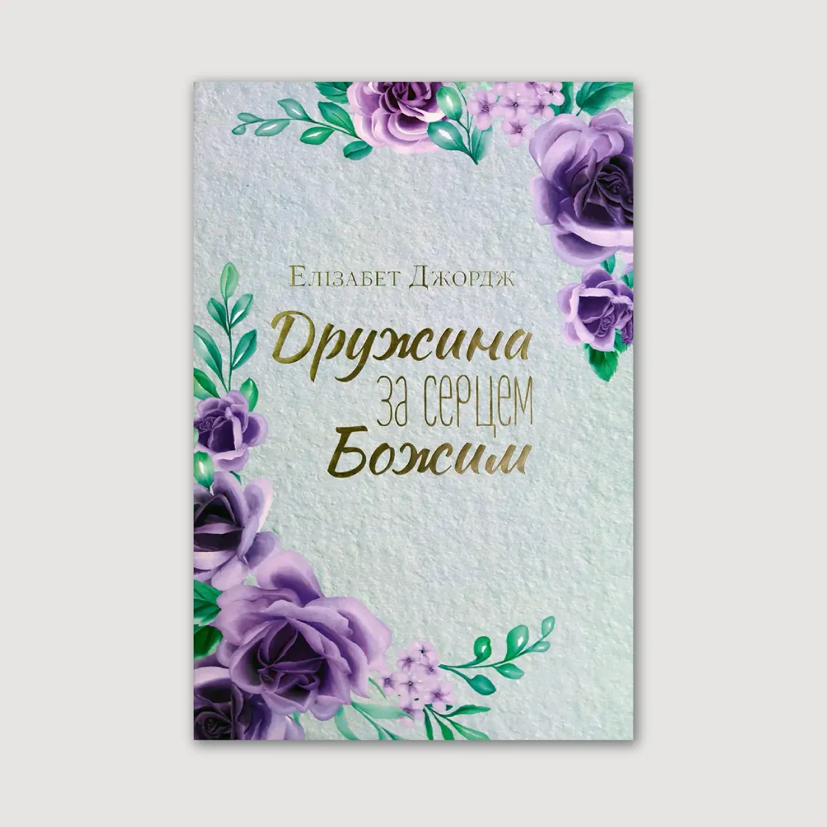 Дружина за серцем Божим