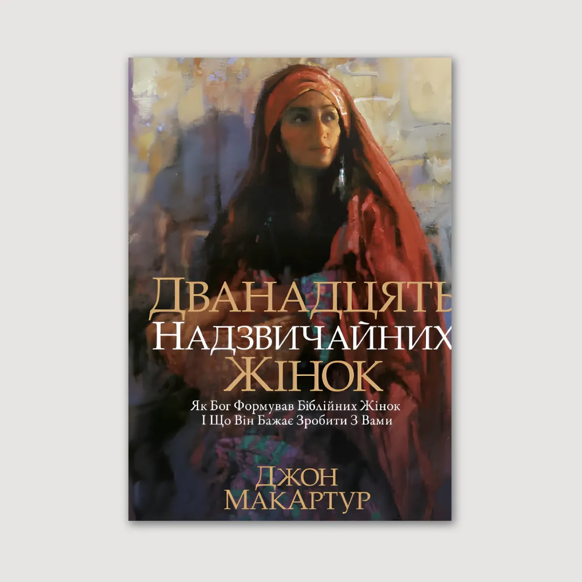 Дванадцять надзвичайних жінок