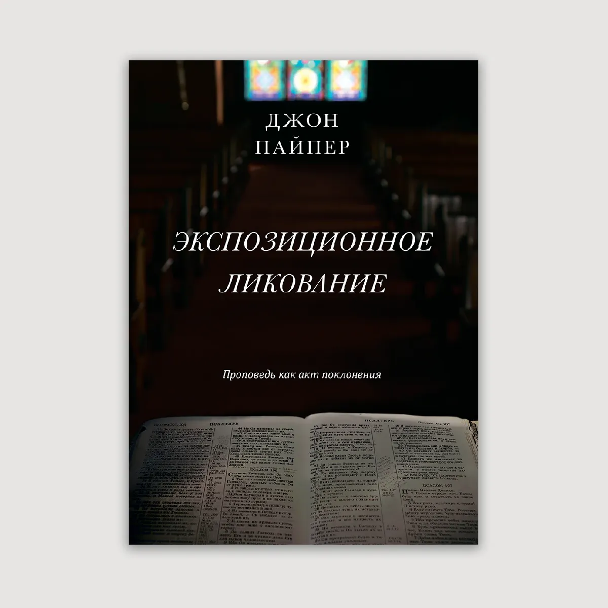 Экспозиционное ликование