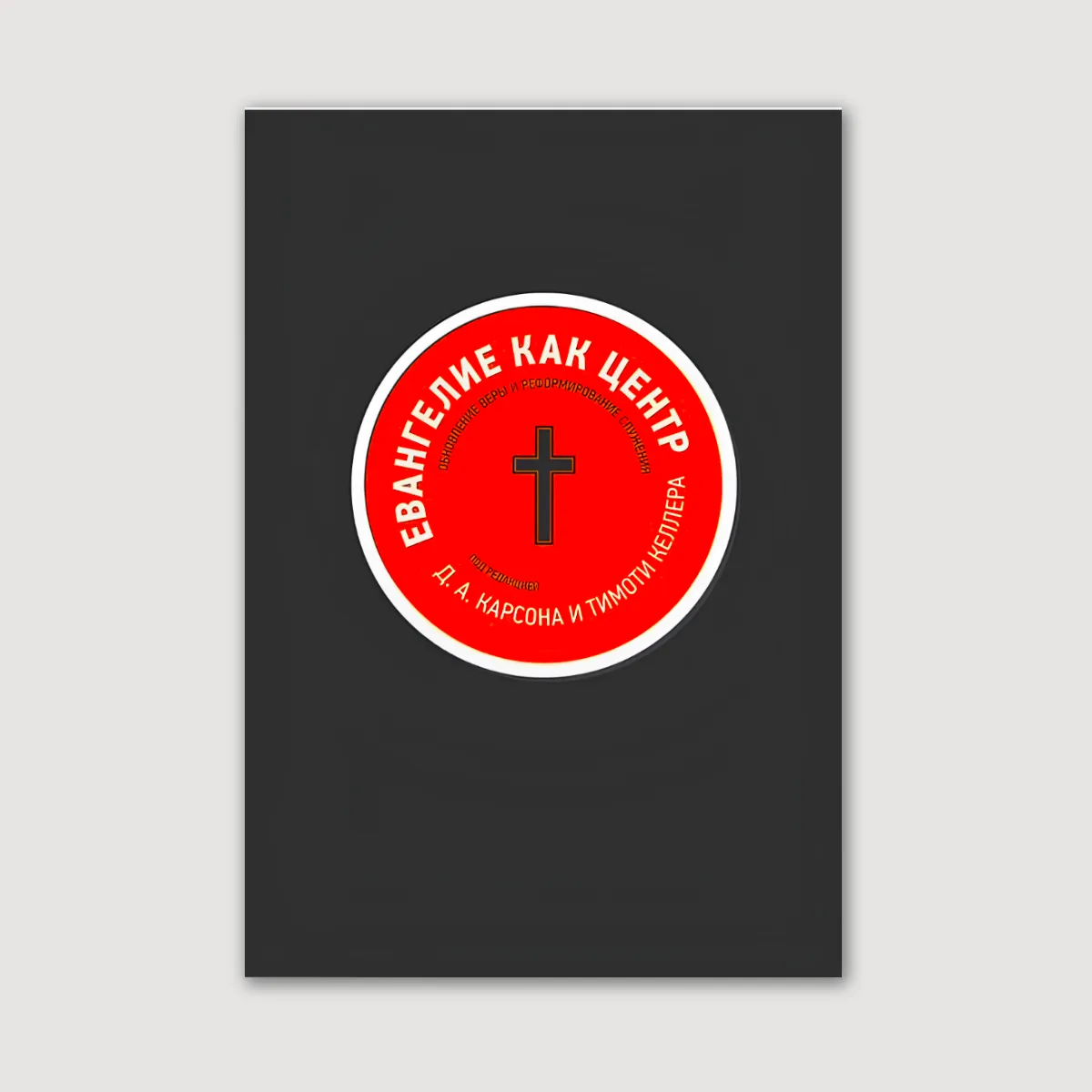 Евангелие как центр. Обновление веры и реформирование служения