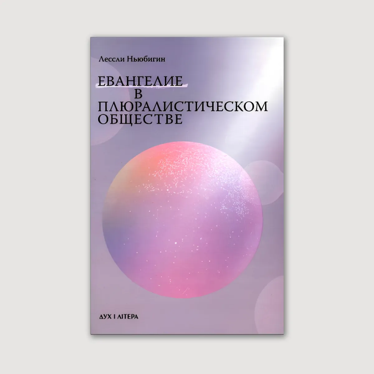 Евангелие в плюралистическом обществе