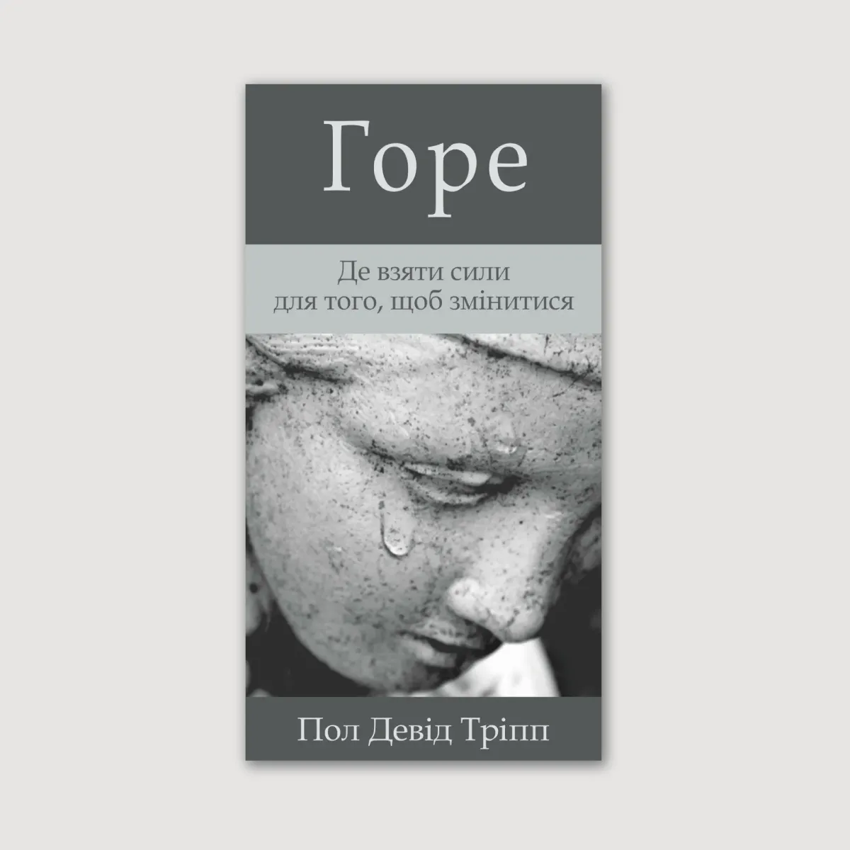 Брошура «Горе»