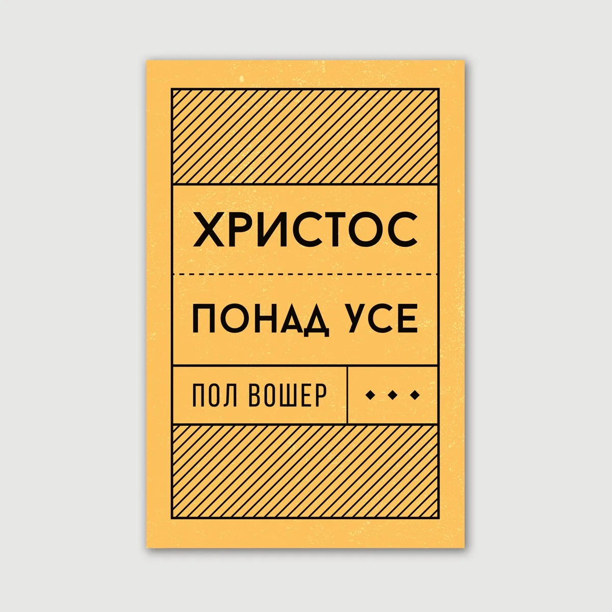 Христос понад усе