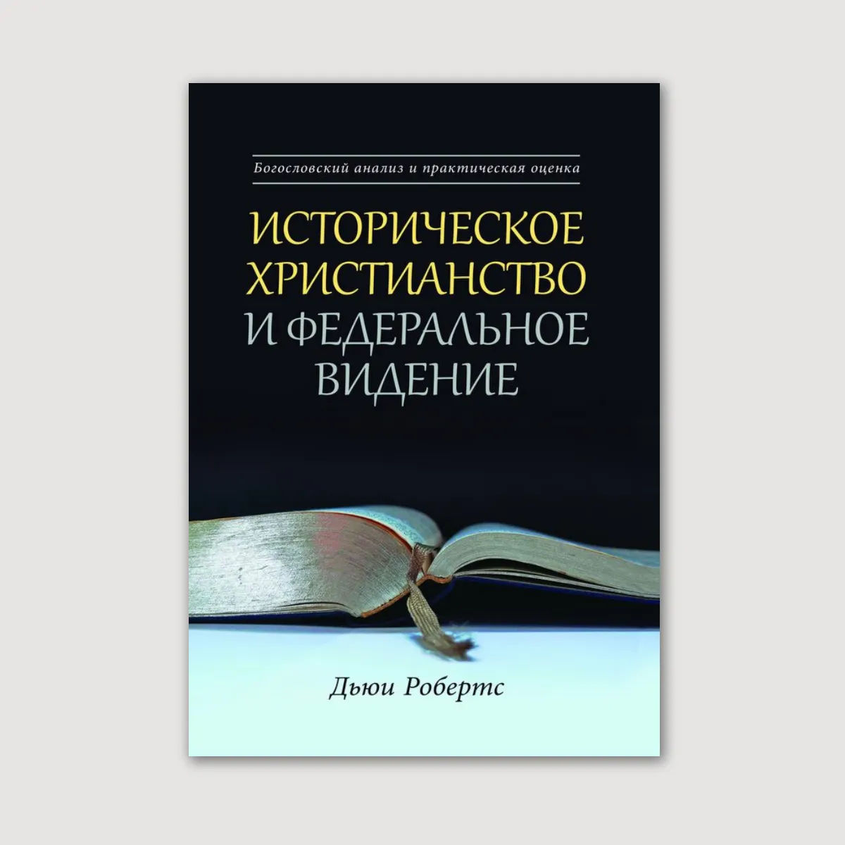 Историческое христианство и федеральное видение