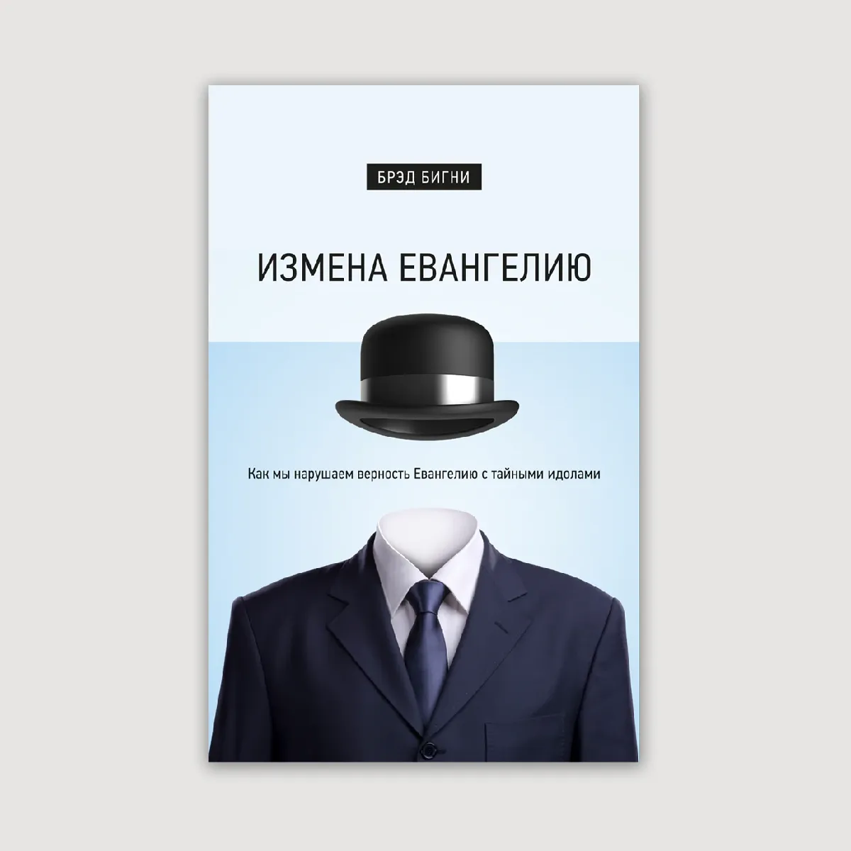 Измена Евангелию