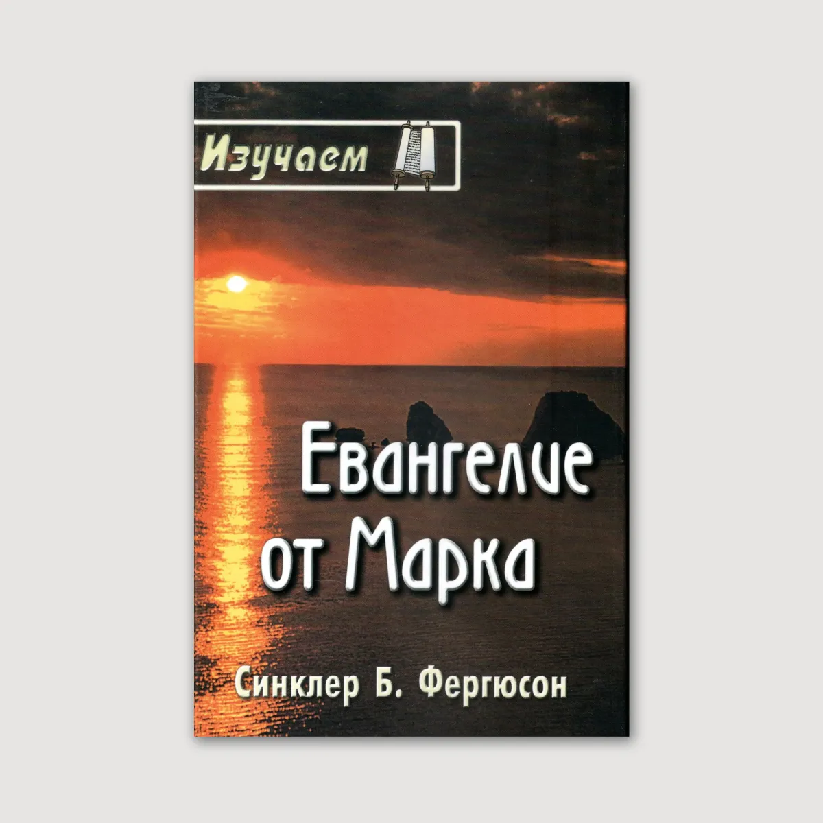 Изучаем Евангелие Марка