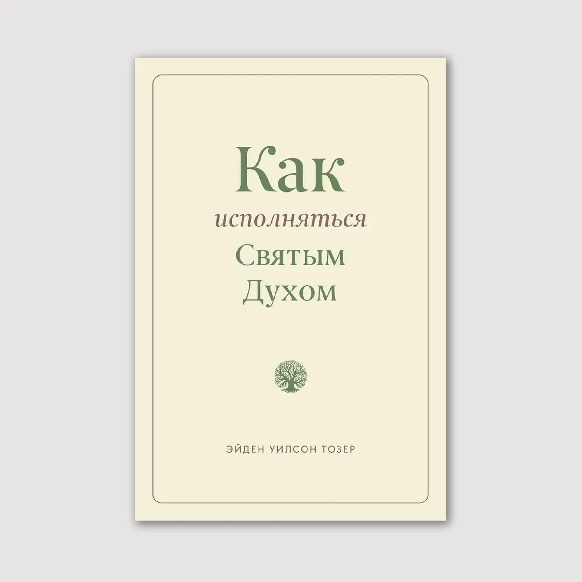 Как, исполняться Святым Духом