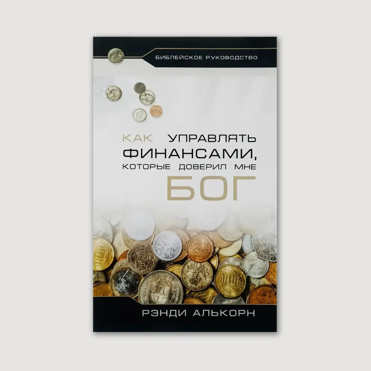 Как управлять финансами