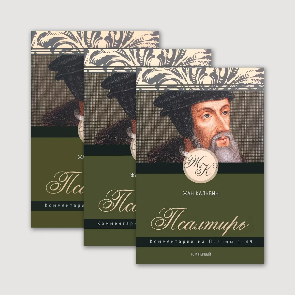 Комментарии Псалтирь 1-150 (комплект 3 книги)