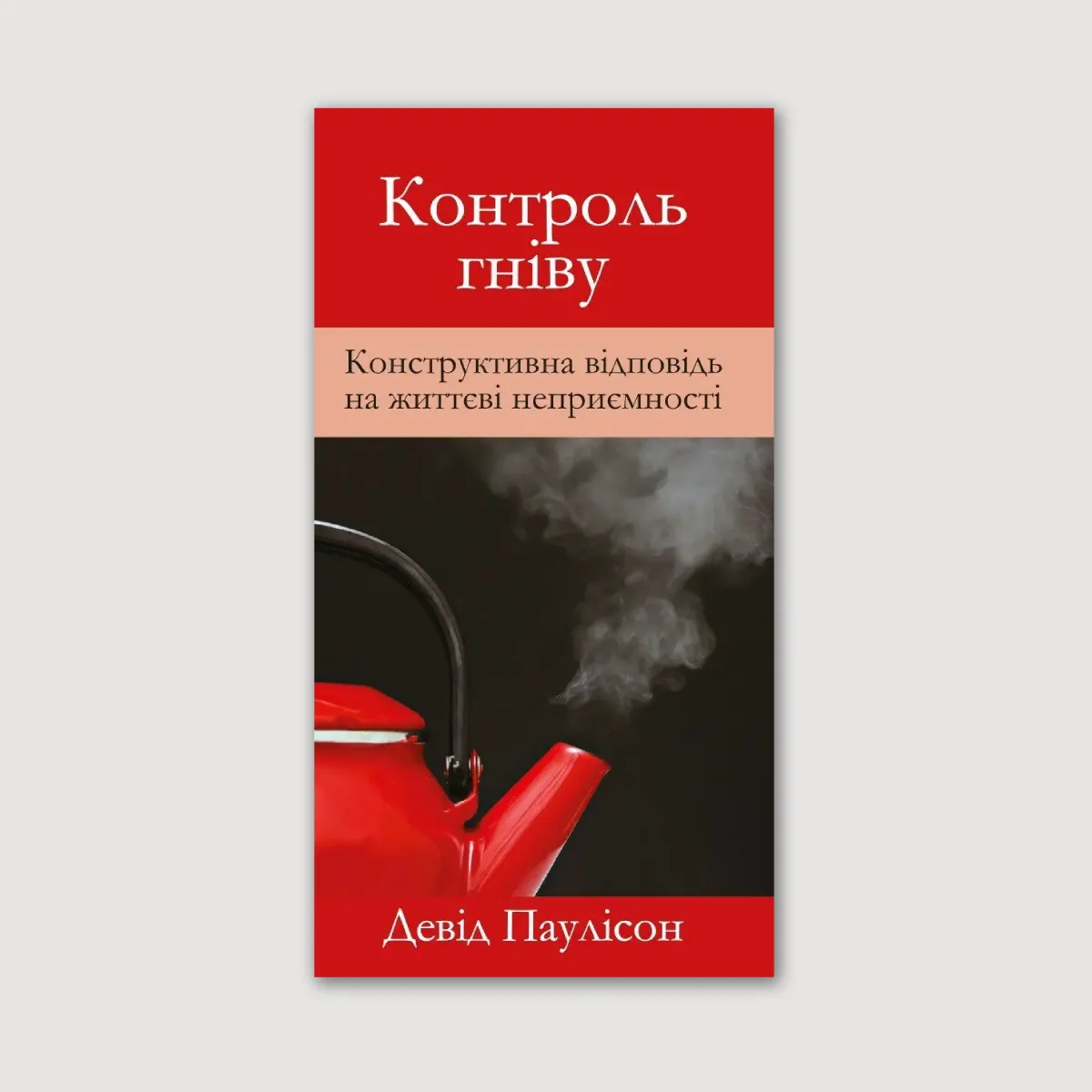 Брошура «Контроль гніву»