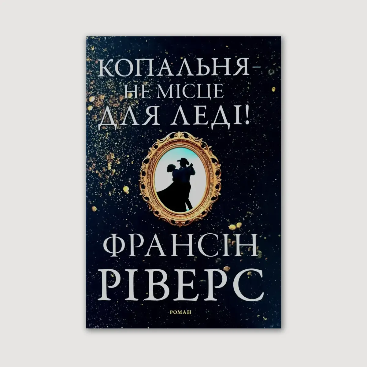 Копальня — не місце для леді. Роман