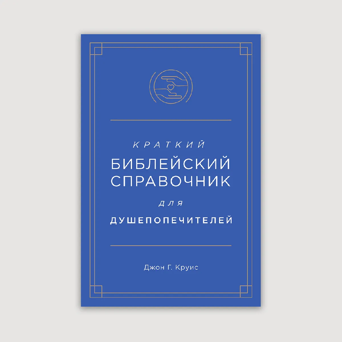 Краткий библейский справочник для душепопечителей