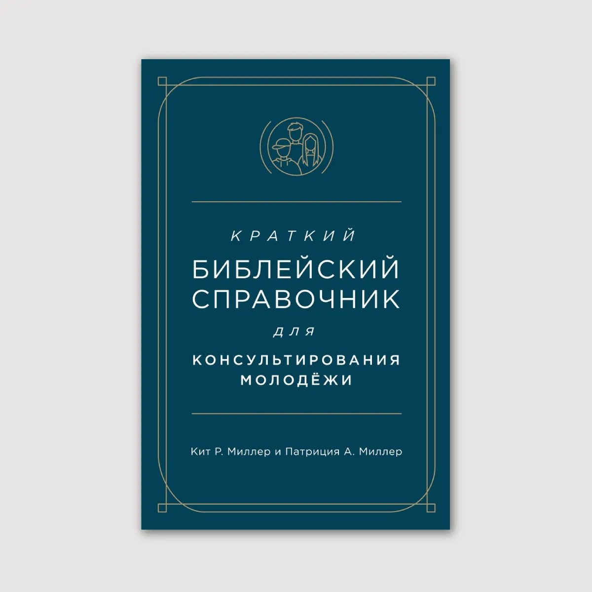 Краткий библейский справочник для консультирования молодёжи