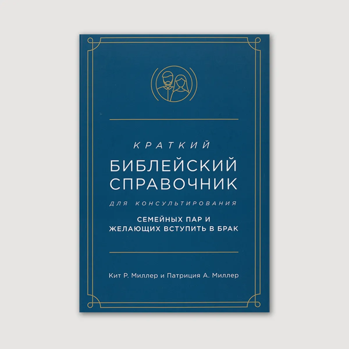 Краткий библейский справочник для консультирования семейных пар и желающих вступить в брак