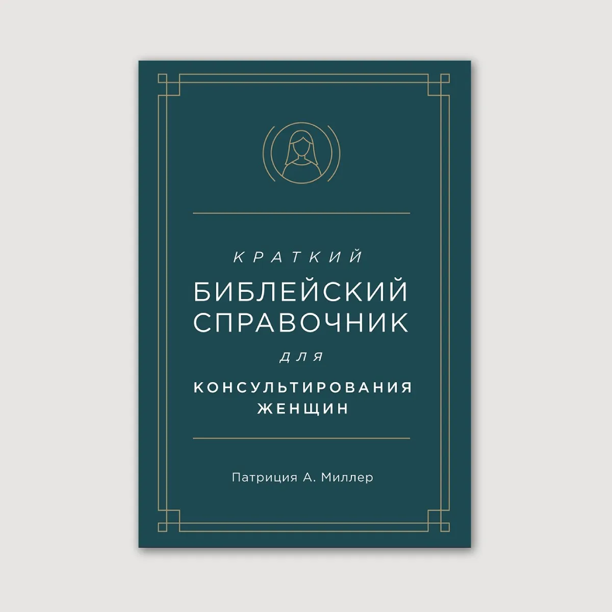 Краткий библейский справочник для консультирования женщин