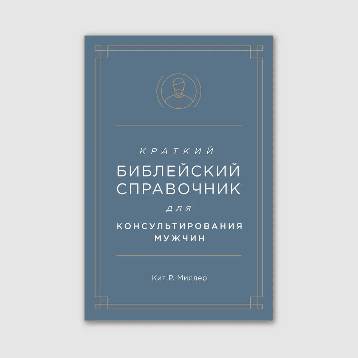 Краткий библейский справочник для мужчин
