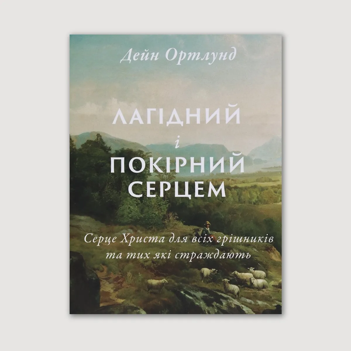 Лагідний і покірний серцем