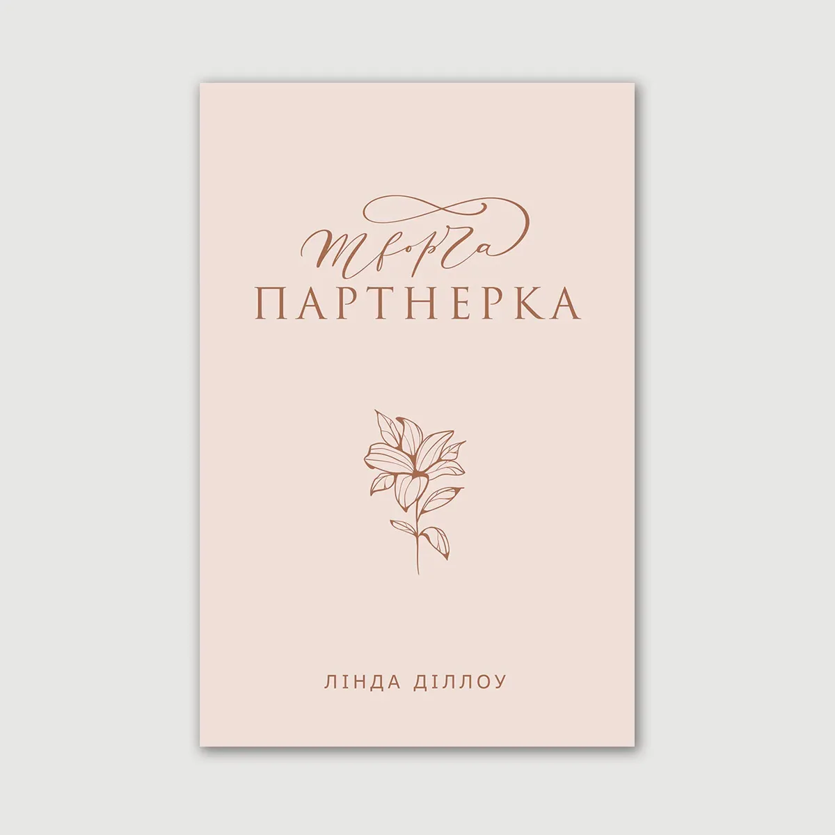 Творча партнерка