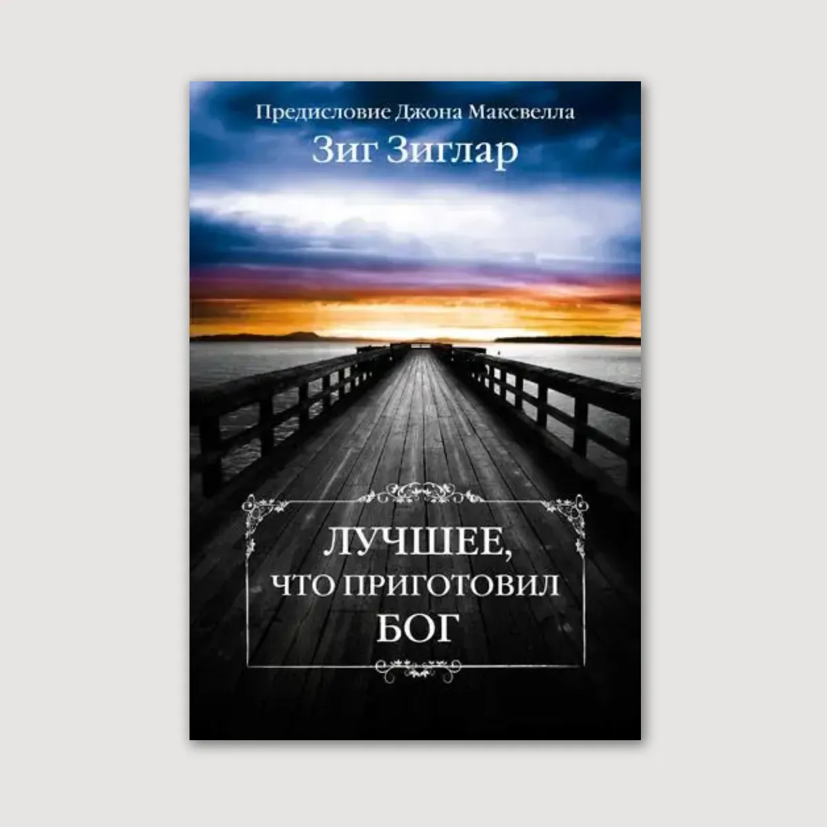 Лучшее, что приготовил Бог