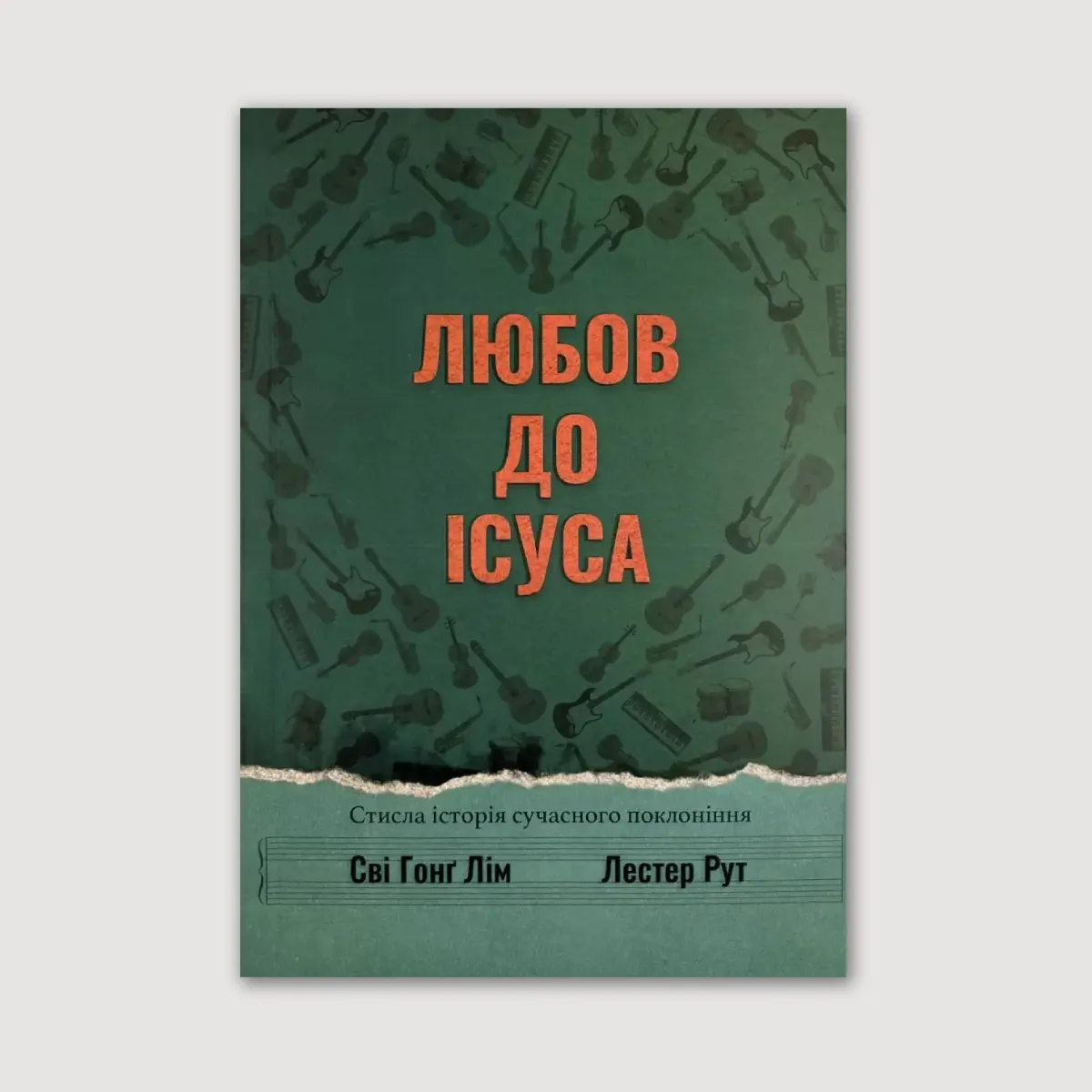 Любов до Ісуса