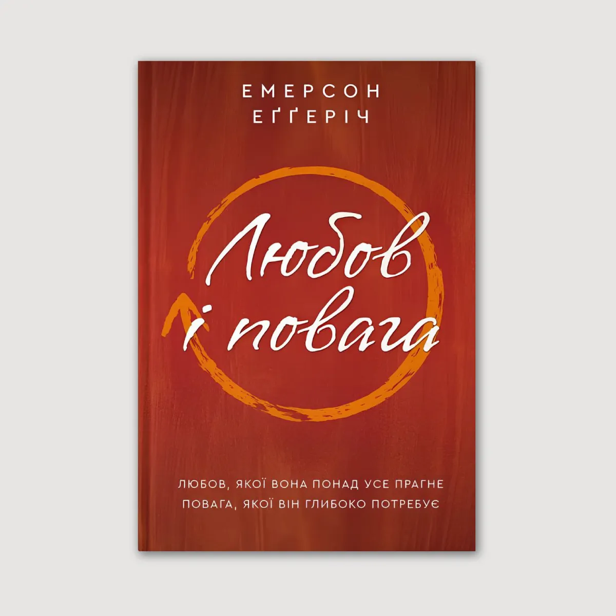 Любов і повага