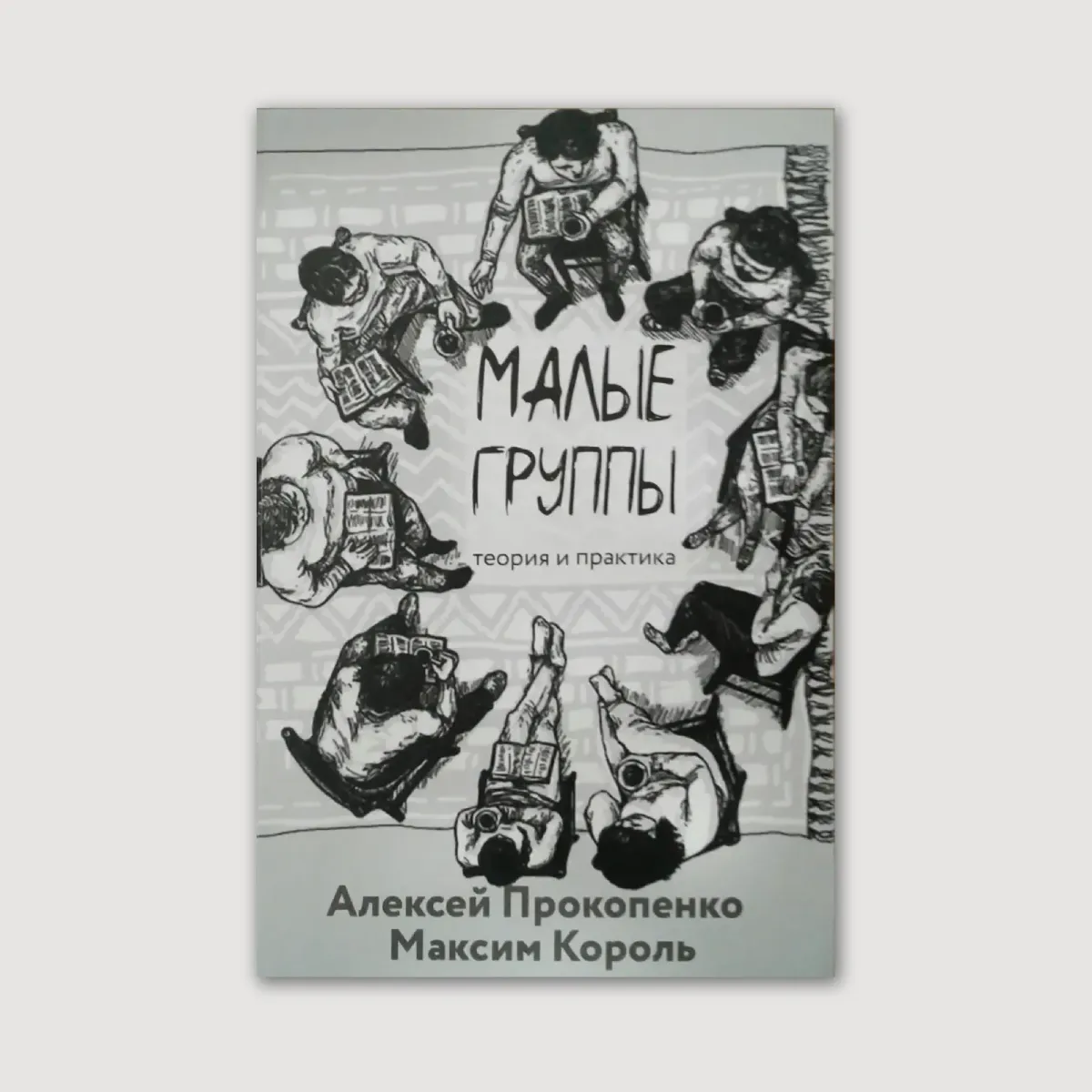 Малые группы: теория и практика