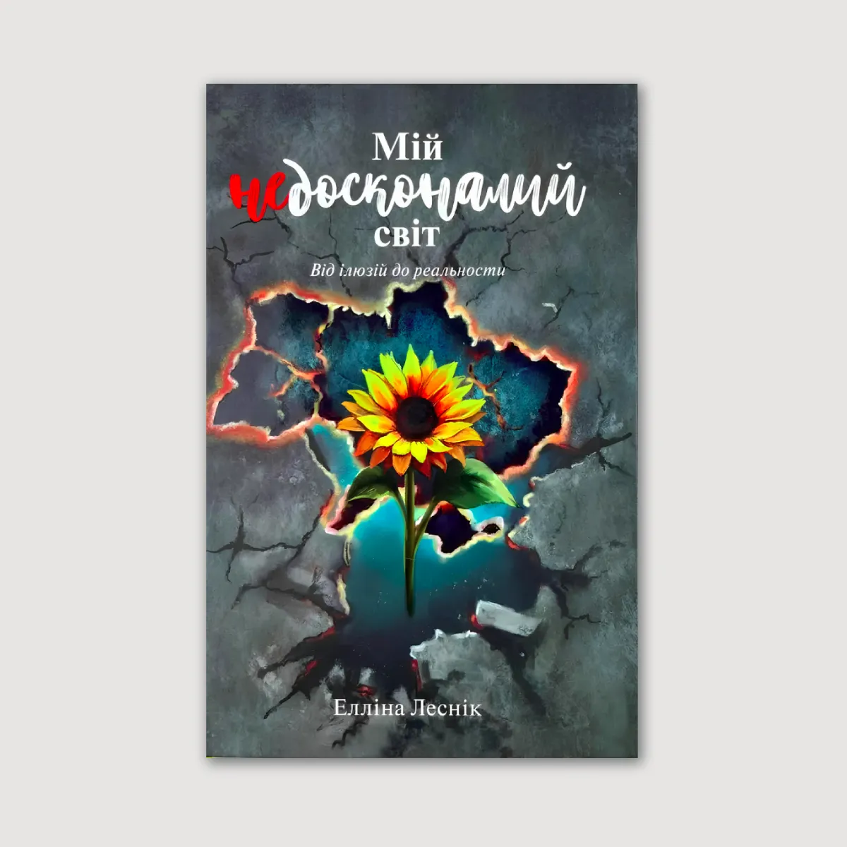 Мій недосконалий світ. Від ілюзій до реальності