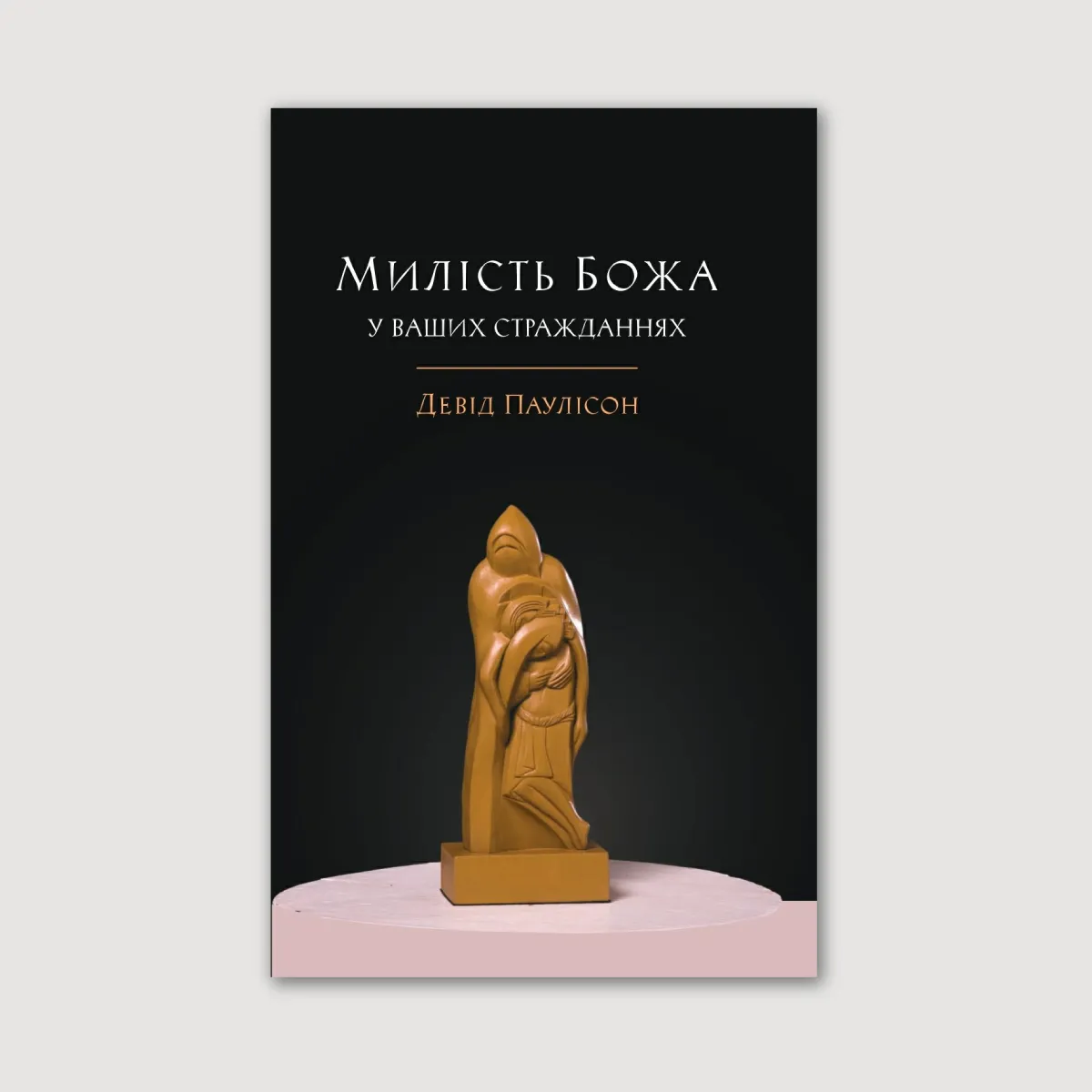 Милість Божа у ваших стражданнях