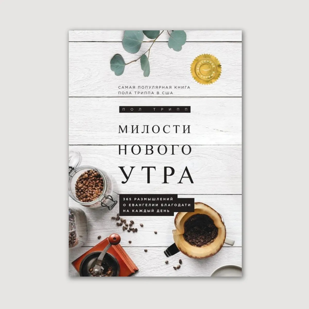 Милости нового утра